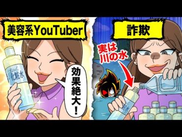 【アニメ】登録者100万人のカリスマ美容系YouTuber→実は川の水を最新の美容水だと偽って販売し荒稼ぎしていて…