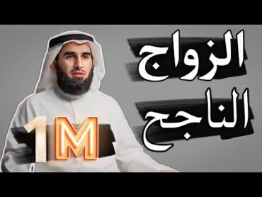 ما هو سبب المشاكل بين الزوجين ؟ الدكتور ياسر الحزيمي