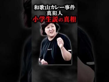 和歌山カレー事件の真犯人は小学生  ゆっくり解説 ゆっくり事件 事件解説 林眞須美
