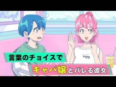 【アニメ】言葉のチョイスでキャバ嬢とバレる彼女