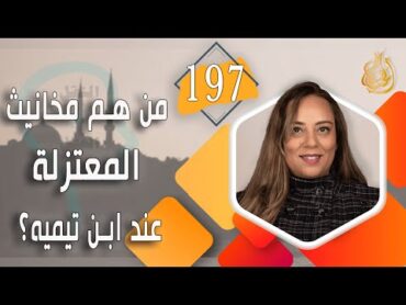 النقل أم العقل  الحلقة 197  من هم مخانيث المعتزلة عند ابن تيميه؟