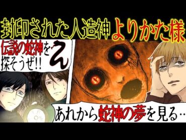 【蛇神信仰】祖母「あの蛇穴は別の世界につながっている。絶対に近づいてはならないよ」。冬休みのある日、穴に近づくと恐怖の蛇神「よりかた様」が現れて・・【漫画動画】