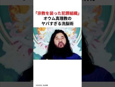 「宗教を装った犯罪組織」オウム真理教のヤバすぎる洗脳術 オウム真理教 麻原彰晃