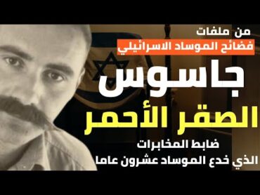 جاسوس الصقر الأحمر  ضابط المخابرات  الذي خدع الموساد عشرين عاما