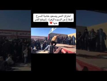 الخروج عن النص تشابيه حرق دار فاطمة الزهراء 😭