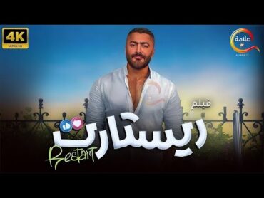 حصريااااا فيلم " ريستارت " بطولة تامر حسني Full HD 2025 🔥🔥