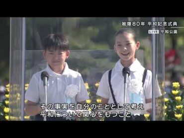 【こども代表 平和への誓い】「原子爆弾が投下されたあの日のことを、思い浮かべたことはありますか。」被爆80年 2025年広島平和記念式典 ｜2025年8月6日