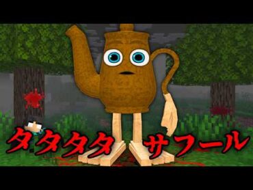 タタタタサフールの都市伝説を検証した結果...【 マイクラ / マインクラフト 】