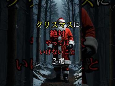 クリスマスに絶対やってはいけないこと3選 都市伝説 雑学 怖い話 クリスマス