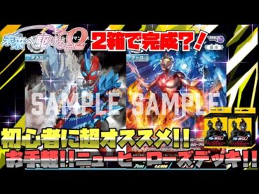 【ウルトラマンカードゲーム対戦】初心者オススメ！！スターターデッキ2箱で組める！お手軽ニューヒーローデッキ！！