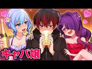 美少女が○○嬢になったらどうなるのか？【アニメ】【漫画】夜の蝶