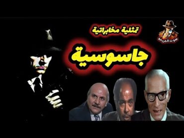 🎧 تمثيلية الجاسوس  أسرار تجسس ومطاردات مثيرة في أجواء مشحونة بالغموض!
