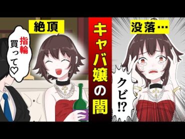 狂った金銭感覚…人気キャバ嬢が客に手を出してしまい…【アニメ】
