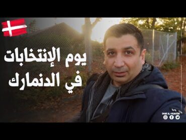 يوم الإنتخابات في الدنمارك 🇩🇰