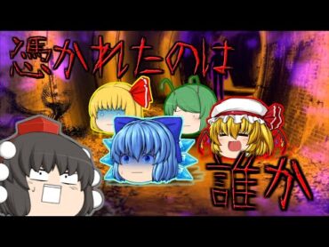 【ゆっくり茶番】ゆっくり怪異譚『憑かれたのは誰か』【ホラー】