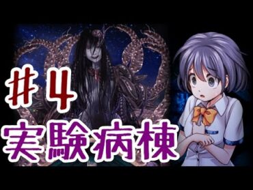 【ゆっくり実況】実験病棟からの脱出 ♯4