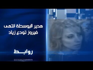 هدير البوسطة انتهى فيروز تودع زياد  روابط