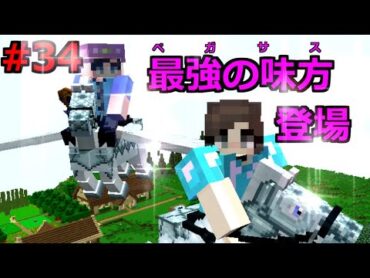 【またクラ】＃34　最強の味方　ペガサス登場　マイクラ実況　マインクラフト