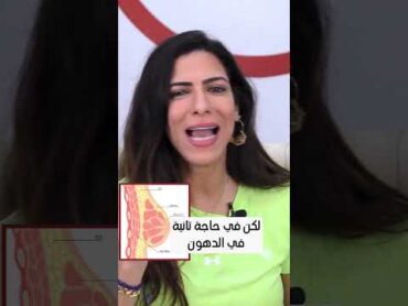 ليه زياده او نقصان الوزن بتأثر على حجم الثدي؟ الجزء التاني