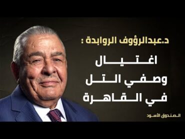اغتيال وصفي التل في القاهرة