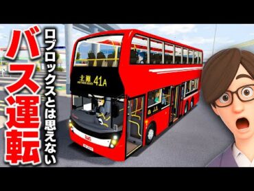 【ROBLOX】バス運転ゲームが凄すぎた！街を走る2階建てバス！サンシャイン諸島・バスシミュレーター ！ロブロックス実況【ほぅ】