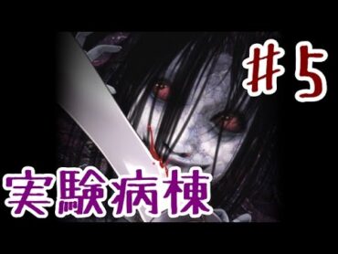 【ゆっくり実況】実験病棟からの脱出 ♯5
