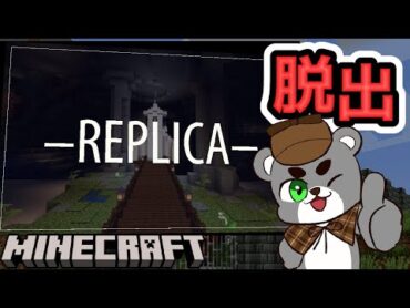 【–REPLICA–】本物か偽物かあなたにはわかりますか？『配布謎解き脱出ゲーム攻略』『マイクラ/マインクラフト/minecraft』
