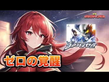 【ウルトラマン ニュージェネレーション スターズ】ゼロの覚醒(CV:宮野真守 with ボイジャー)/ 重音テトカバーバージョン