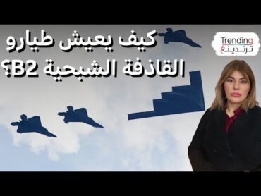 كيف يقضي طيارو المقاتلة B2 الشبحية عشرات الساعات داخل قمرة القيادة؟