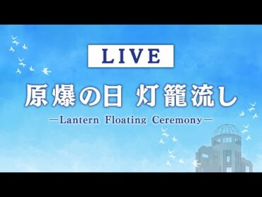 【LIVE】被爆80年 広島・平和公園【原爆の日】