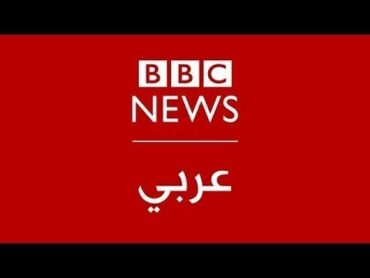 البث الحي لبي بي سي نيوز عربي  BBC News Arabic Live
